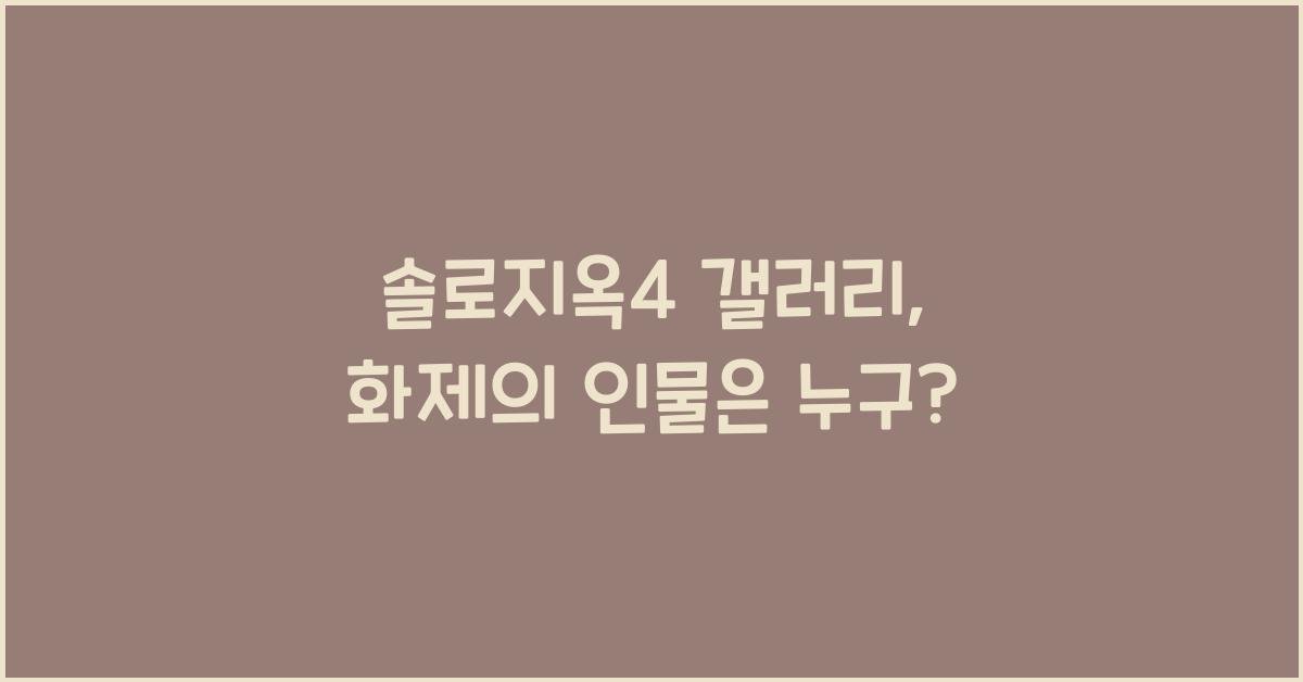 솔로지옥4 갤러리