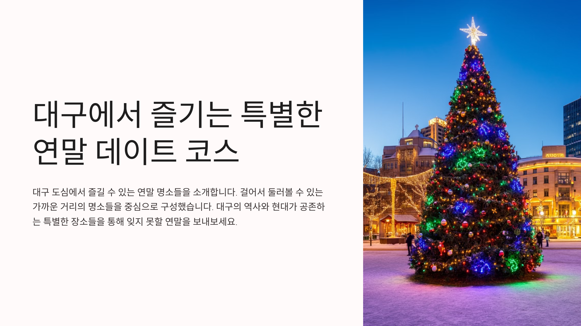 대구에서 즐기는 특별한 연말 데이트 코스