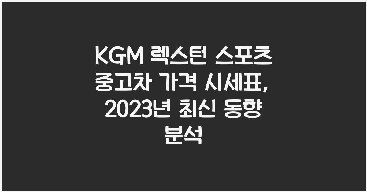 KGM 렉스턴 스포츠 중고차 가격 시세표