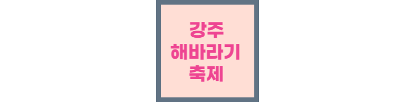 강주 해바라기 축제 썸네일