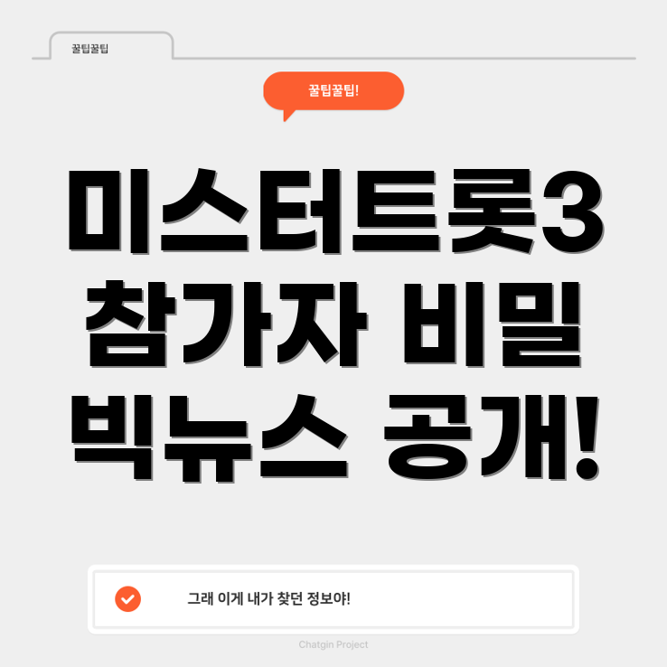 미스터트롯3