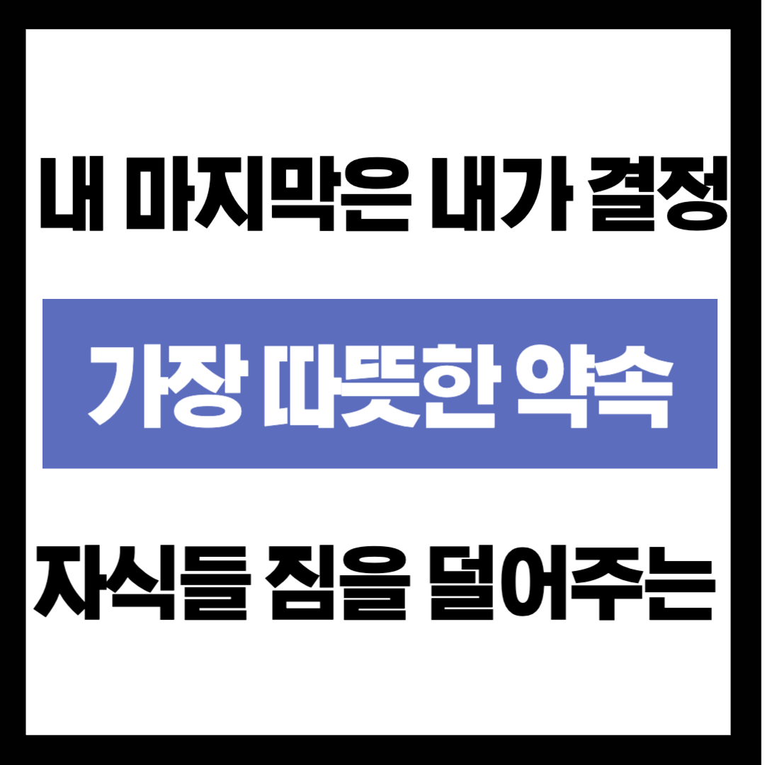 "내 마지막은 내가 결정합니다" 자식들의 짐을 덜어주는 '가장 따뜻한 약속'