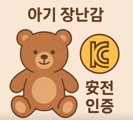 아기 장난감 안전 인증 마크 이미지