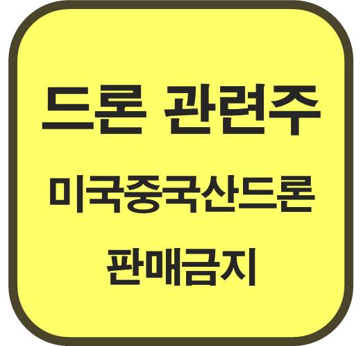 미국-중국산-드론-판매-금지-드론-관련주