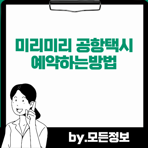미리미리 공항택시 예약하는방법