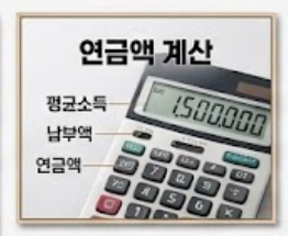 연금액 계산