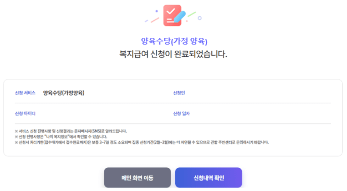 양육수당 신청완료화면