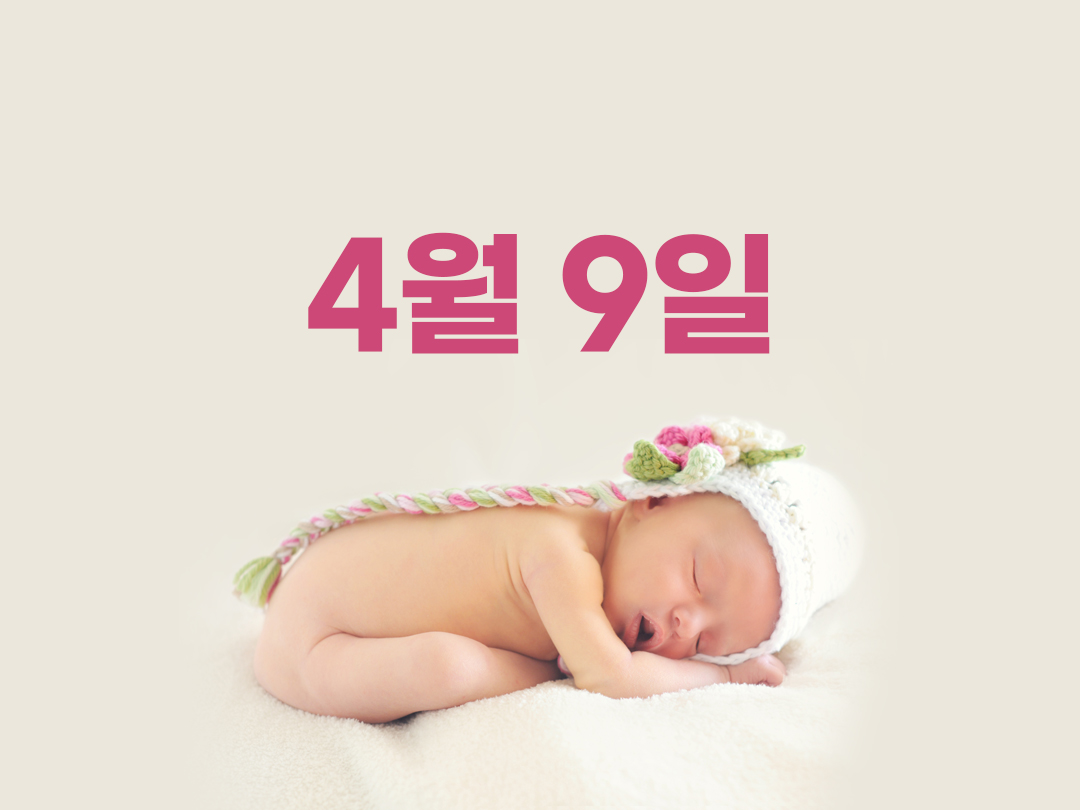 4월 9일 천주교 여자세례명 3가지