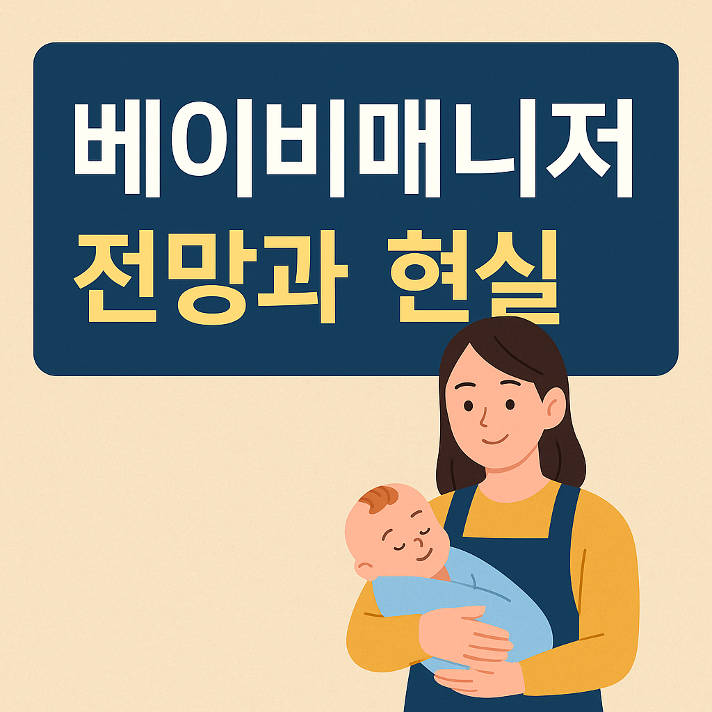 베이비매니저 자격증 전망과 현실을 알려주는 정보형 썸네일