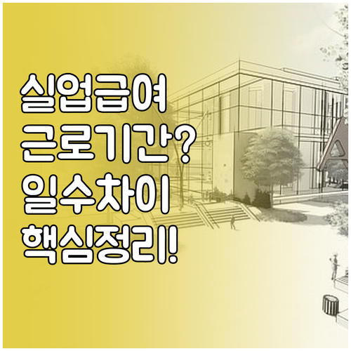 실업급여 소정급여일수 근로기간별 차이..