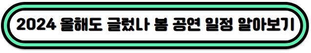 올해도_글렀나_봄_무료공연