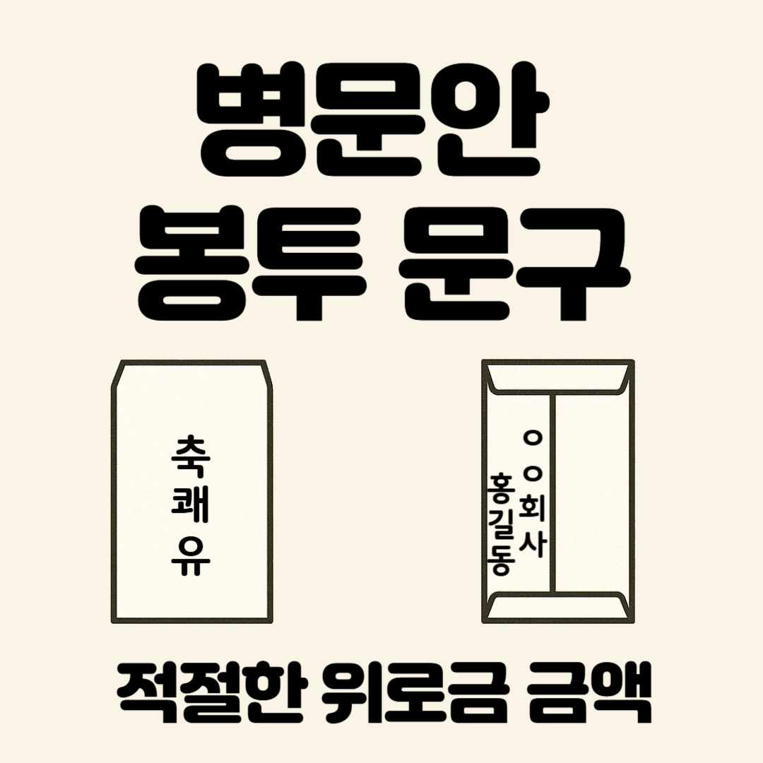 병문안 봉투 문구