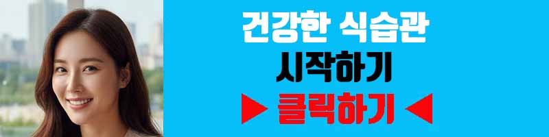 건강한 식습관 시작하기