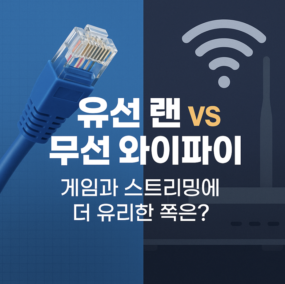 유선 랜 vs 무선 와이파이, 게임과 스트리밍에 더 유리한 쪽은?