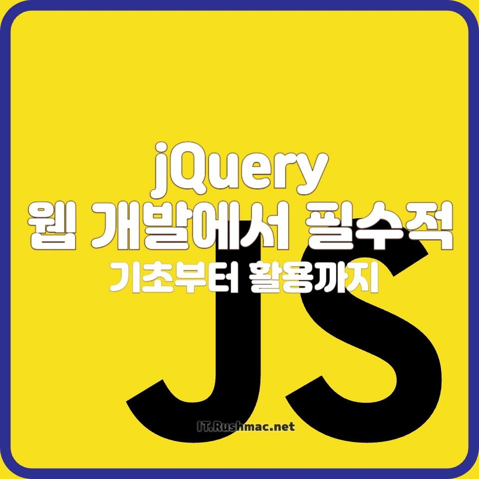 jQuery 기초부터 활용까지