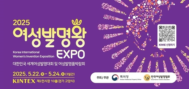 킨텍스 전시회 2025 여성발명왕 엑스포
