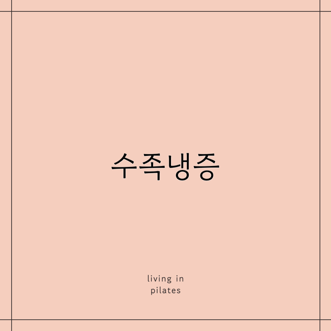수족냉증