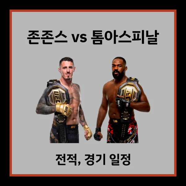 존존스 톰아스피날 전적