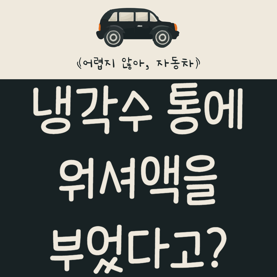냉각수-통에-워셔액을-부었다고?-응급조치-방법-알아보기