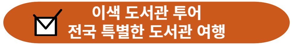 이색 도서관 투어
전국 특별한 도서관 여행