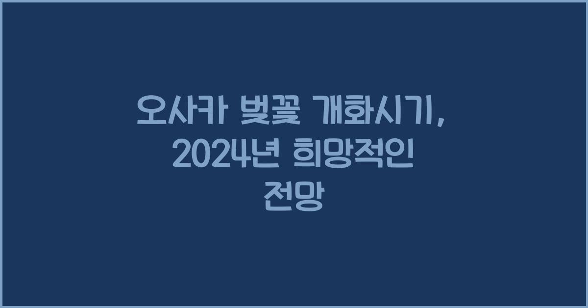 오사카 벚꽃 개화시기