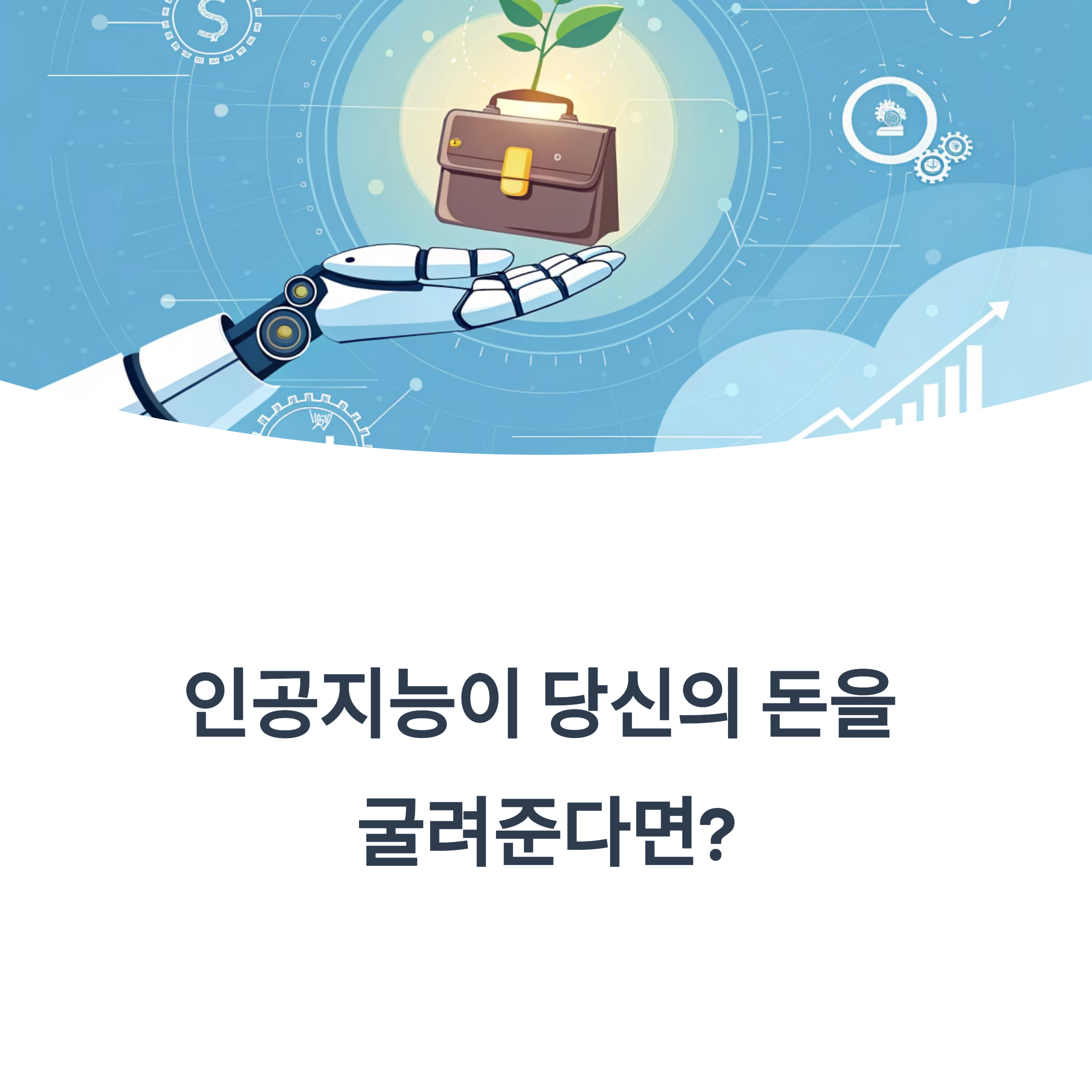 인공지능이 내 자산을 운용한다면 믿을 수 있을까?