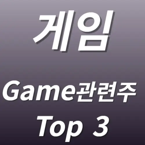 게임 관련주