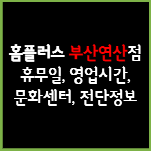 홈플러스 부산연산점 휴무일, 영업시간, 전단, 할인이벤트, 주차, 층별안내, 문화센터 총 정리