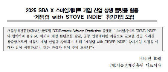 2025 SBA X 스마일게이트 ‘게임랩 with STOVE INDIE’ 참가기업 모집