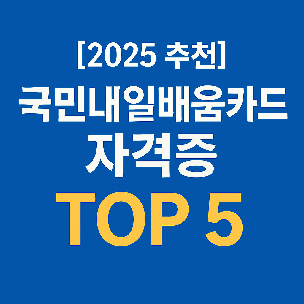 [2025년 추천] 국민내일배움카드 추천 자격증 TOP5