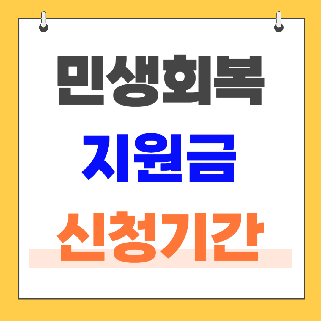 민생회복지원금신청기간1