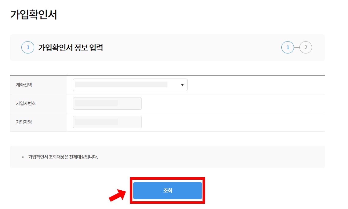 가입확인서 정보 입력 및 조회