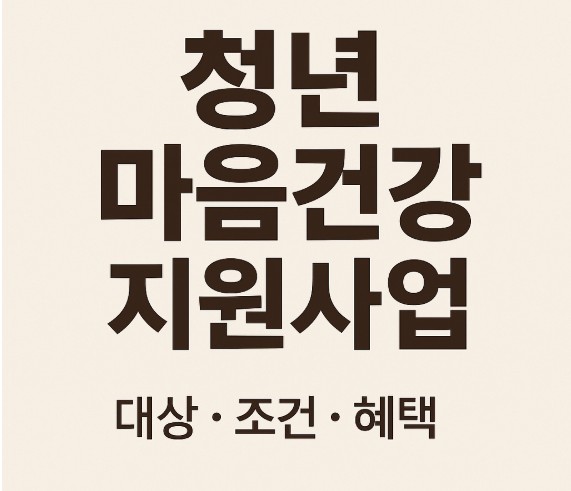 2025 청년 마음건강 지원사업 총정리