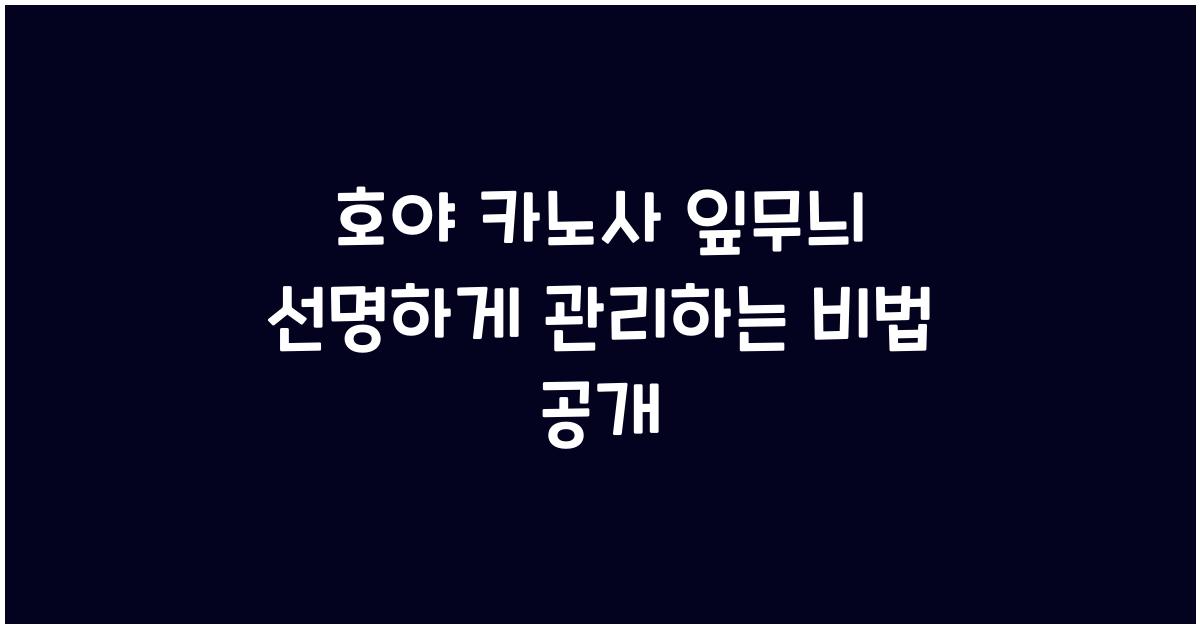 호야 카노사 잎무늬 선명하게 관리하는 비법