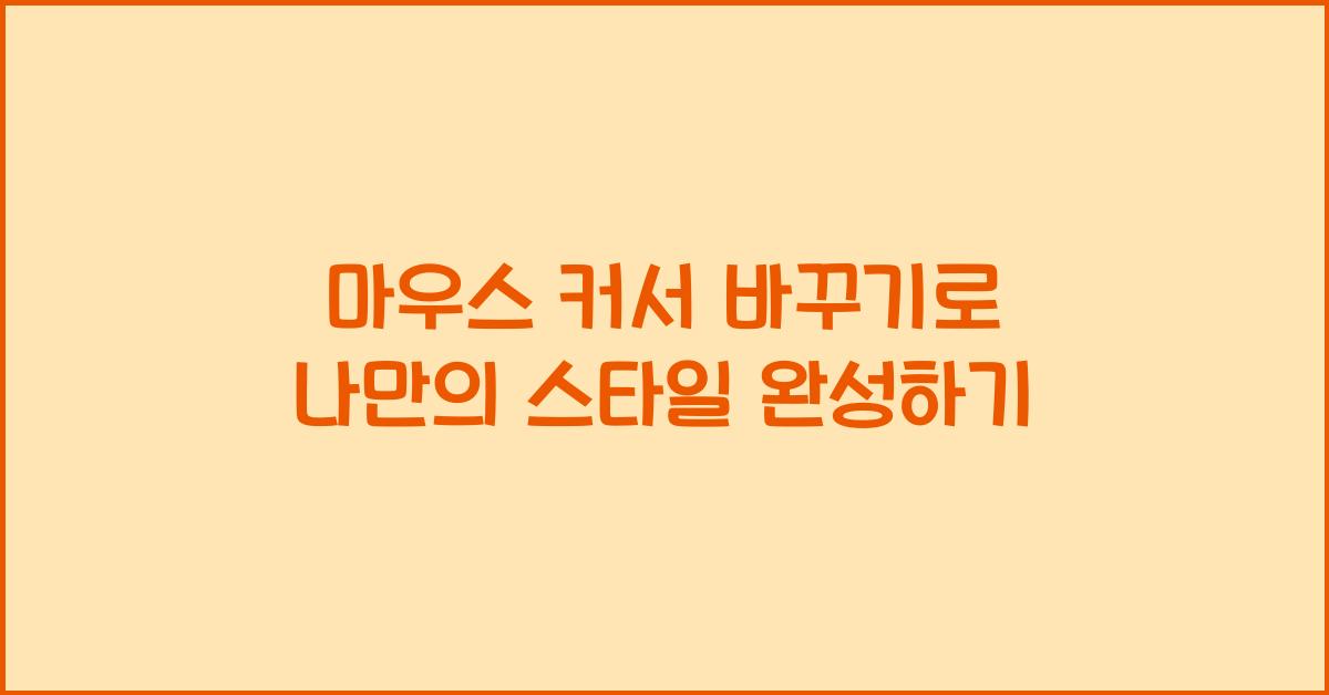 마우스 커서 바꾸기