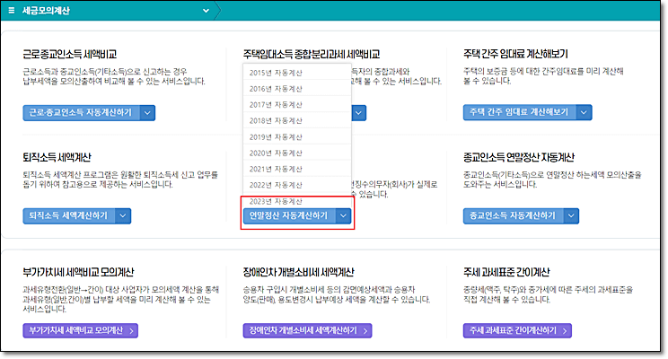 연말정산 모의계산