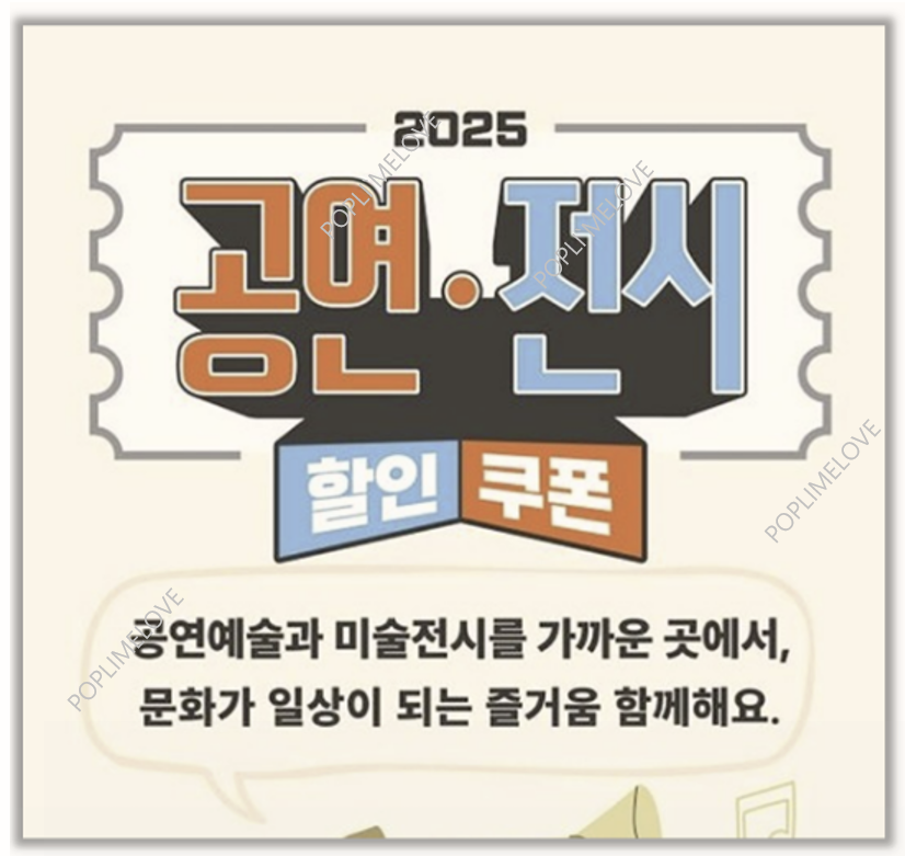 2025 공연 전시 할인쿠폰