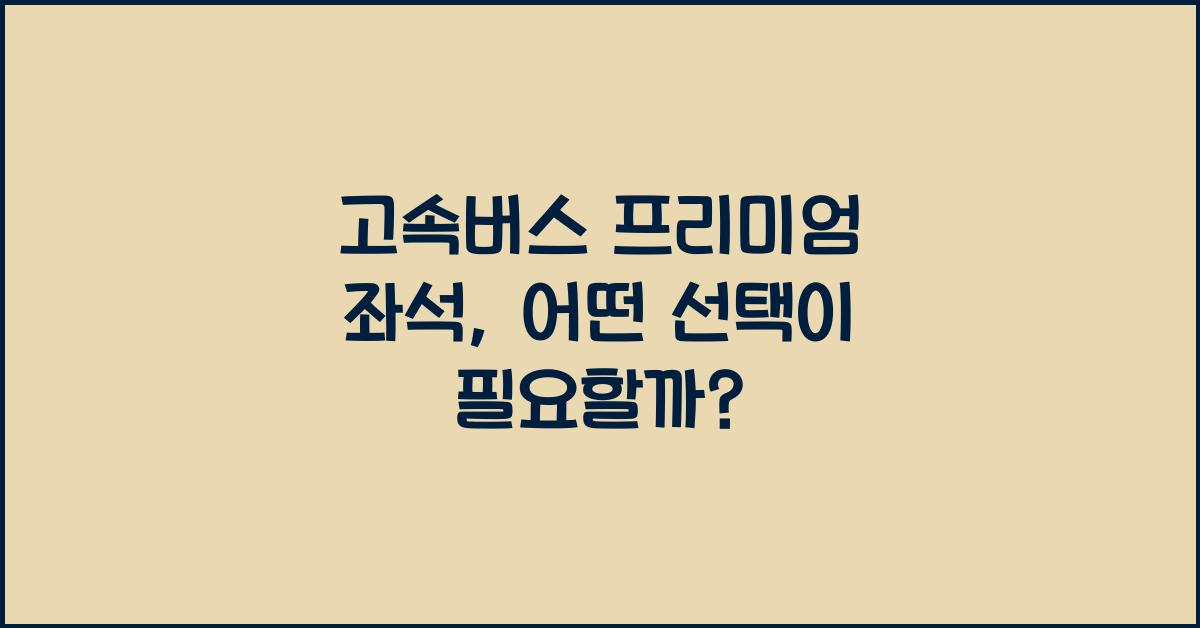 고속버스 프리미엄 좌석