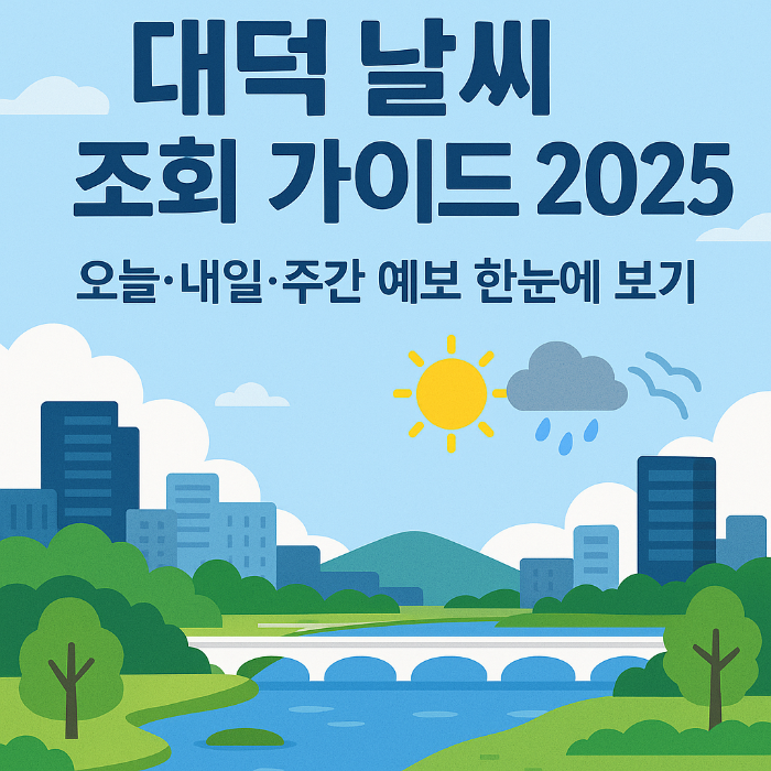 대덕 날씨 조회