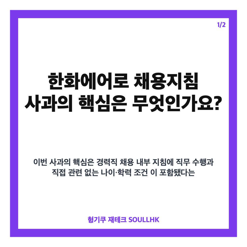 한화에어로 채용지침 사과, 나이&middot;학력 제한 논란과 재발방지책 정리 카드뉴스 1