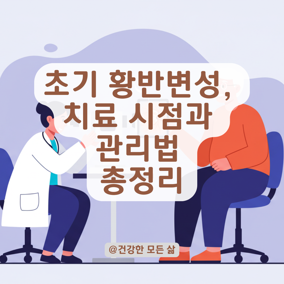 초기 황반변성 환자가 꼭 확인해야 할 치료 시점과 진단 기준.