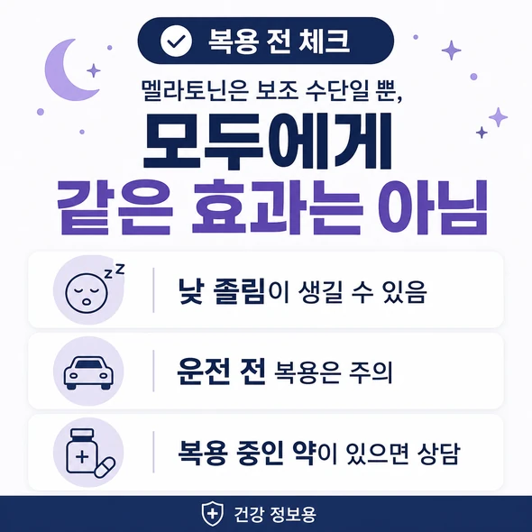 멜라토닌 효능