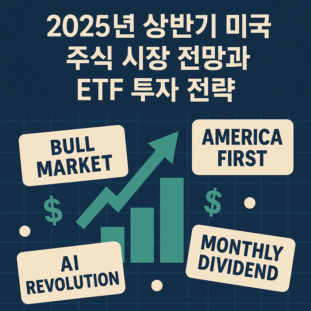 2025년 상반기 미국 주식 시장 전망과 ETF 투자 전략 이미지