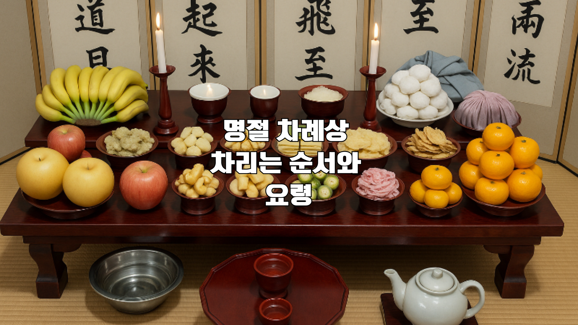 전통 차례상 전체 모습, 상 위에 가지런히 놓인 음식들