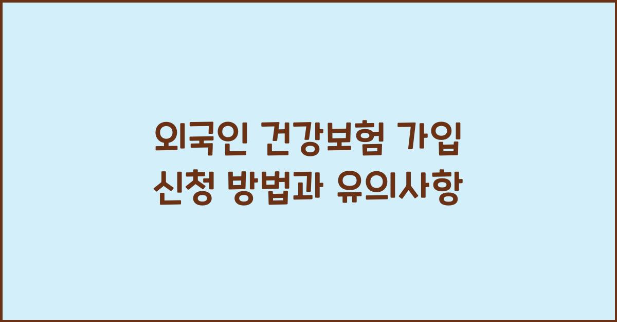 외국인 건강보험 가입 신청 방법