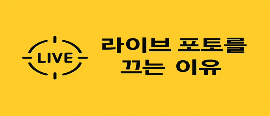 라이브포토 끄는 이유