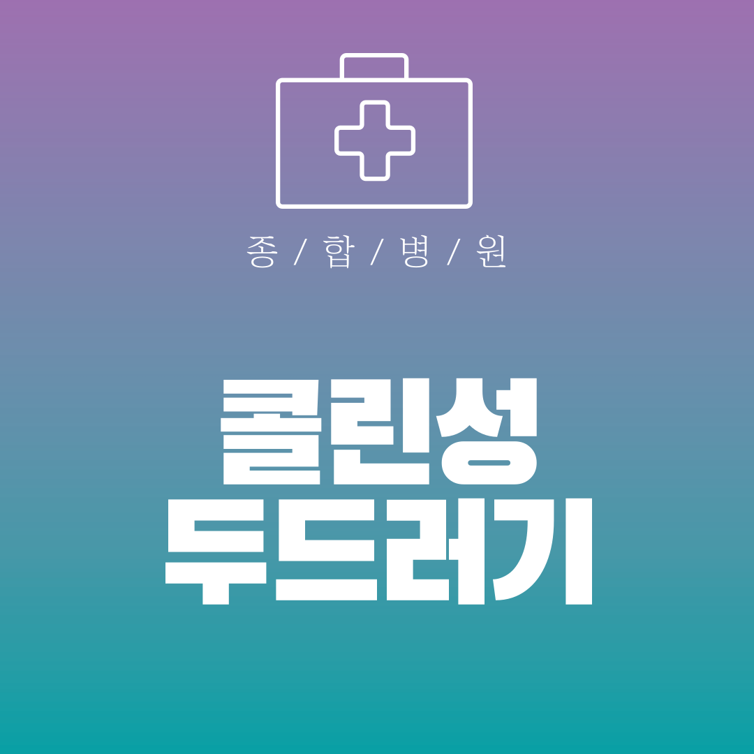 콜린성두드러기