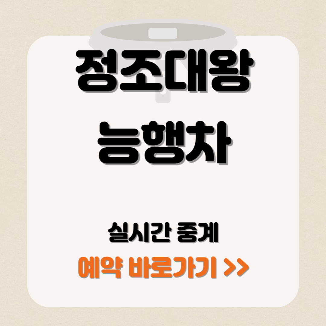 정조대왕 능행차 실시간 중계