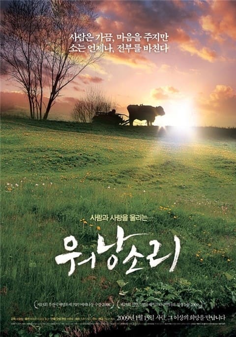 한국 저예산 독립영화의 대표작 워낭소리 포스터