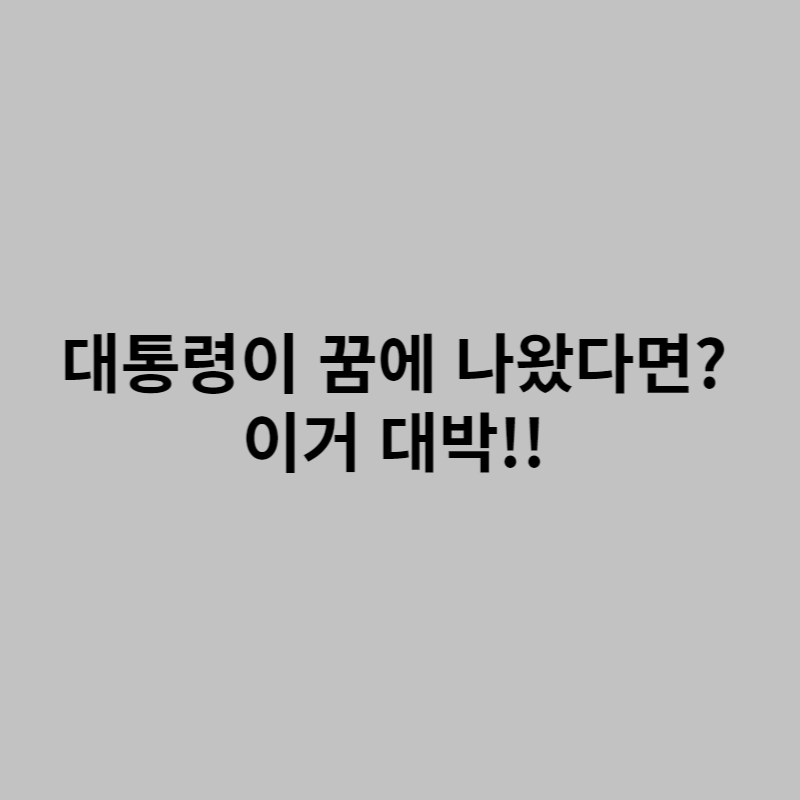 꿈속에 윤석렬이가 나왔다면? 그건 개꿈